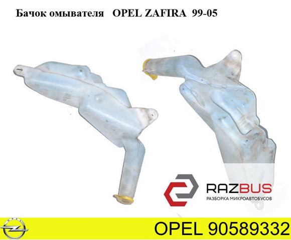 Бачок омывателя   opel zafira  99-05 (опель зафира); 90589332,90053056 ,1452200 90589332