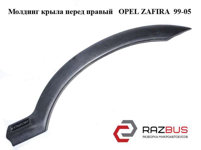 Молдинг крыла переднего правого 90597592 OPEL