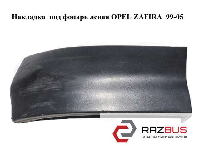 90597595 OPEL Накладка под задний фонарь левый купить в Ровно