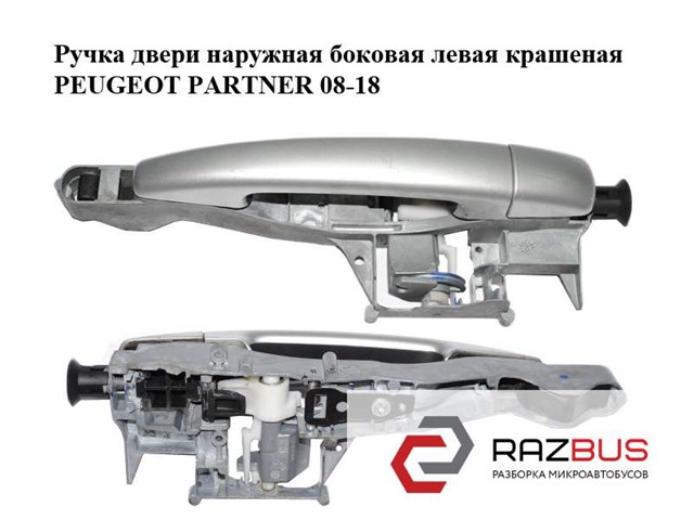 9101GG Ручка двери передней наружная правая купить Ровно