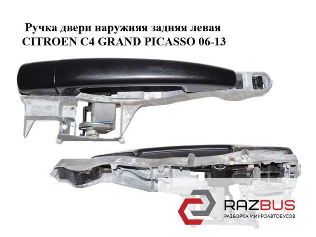 Ручка двери правой наружная передняя/задняя 9101GH PEUGEOT