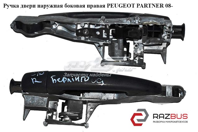 910962 PEUGEOT Держатель наружной ручки двери задней правой купить в Черкассы