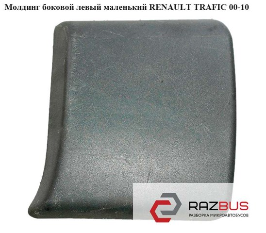 Накладка стойки кузова внешняя, передняя левая 91165352 RENAULT