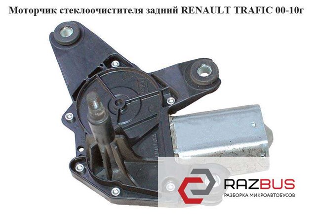 91165699 RENAULT Мотор стеклоочистителя заднего стекла купить в Павлоград