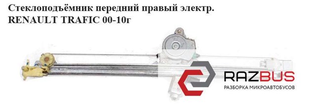 91165705 RENAULT Стеклоподъемник передней правой двери купить в Днепр