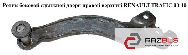 Ролик двери боковой/сдвижной, правый верхний 91165713 RENAULT