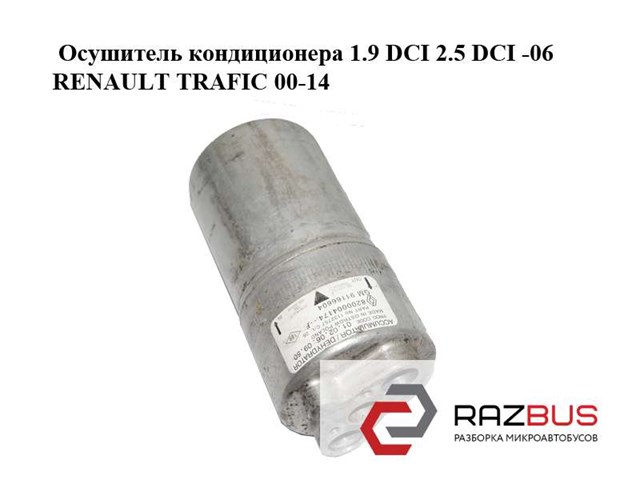 91166604 RENAULT Ресивер-осушитель кондиционера купить в Днепр