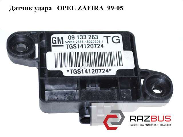 Датчик Эйрбэг передний 9133263 OPEL