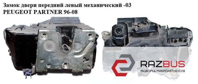 9135H0 PEUGEOT Замок водительской двери купить в Ирпень
