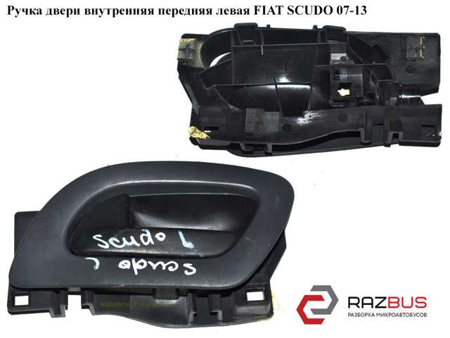 Ручка двери передней внутренняя левая 9143N7 FIAT