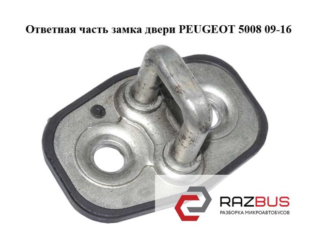 916468 PEUGEOT Петля-зацеп (ответная часть) замка двери передней купить в Львов
