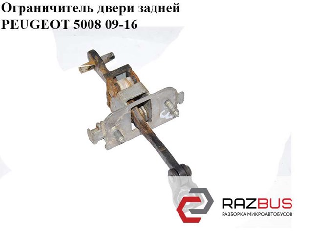 9181Q1 Ограничитель открывания двери задний купить Тернополь