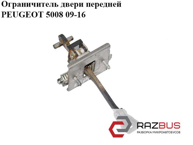 9181Q2 Ограничитель открывания двери передний купить Чернигов