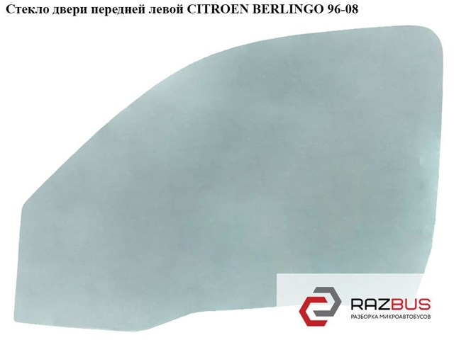 Стекло двери передней левой   citroen berlingo 96-08 (ситроен берлинго); 920175,9201.75 920175