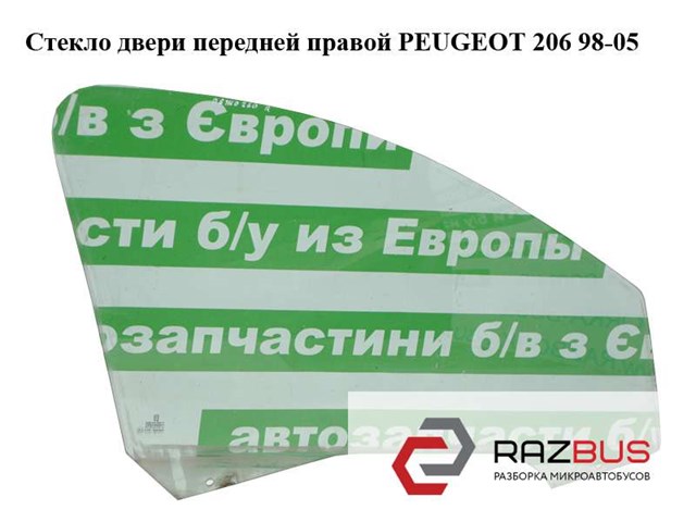 PEUGEOT 920291 Стекло двери передней правой в наличии Ровно