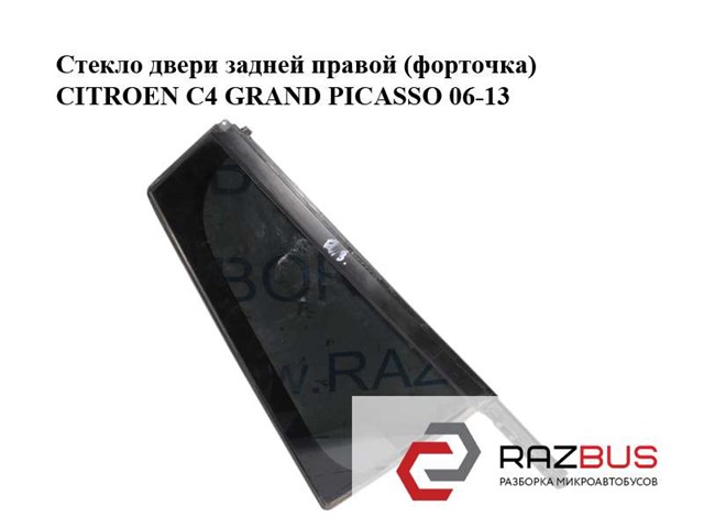 Задняя форточка правая 9204L5 PEUGEOT