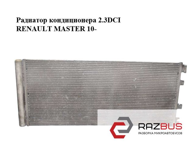 921005824R RENAULT Радиатор кондиционера купить в Ужгород