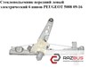 Подъемник механический ветрового стекла 9221FF PEUGEOT