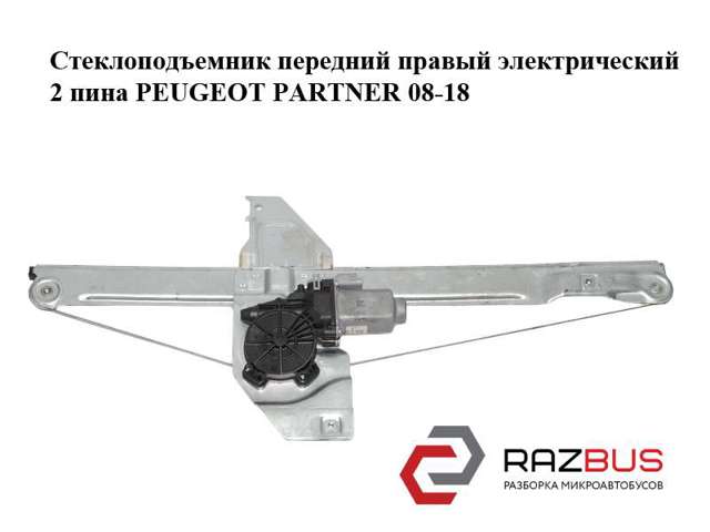 9222EQ Механизм стеклоподъемника двери передней правой купить Чернигов