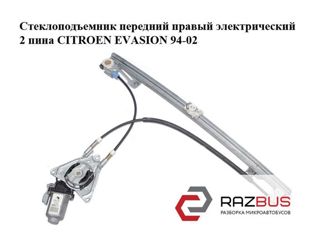 Стеклоподъемник передний правый электрический  2 пина citroen evasion 94-02 (ситроен эвазион); 9222h3,9222.h3,400672t1 9222H3