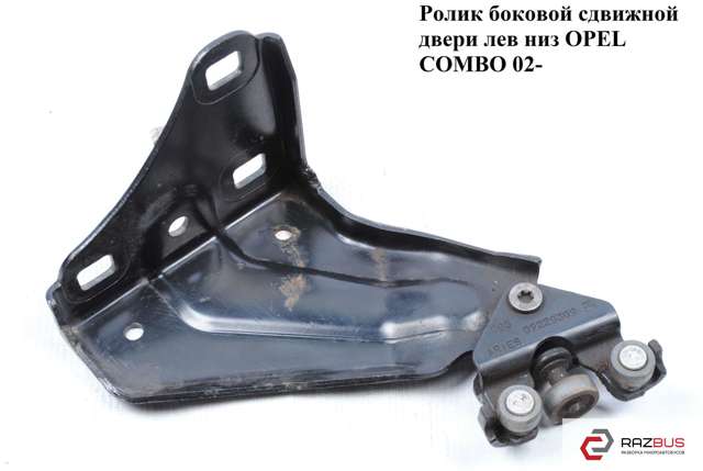 9229309 OPEL Ролик двери боковой (сдвижной) левый нижний купить в Сумы