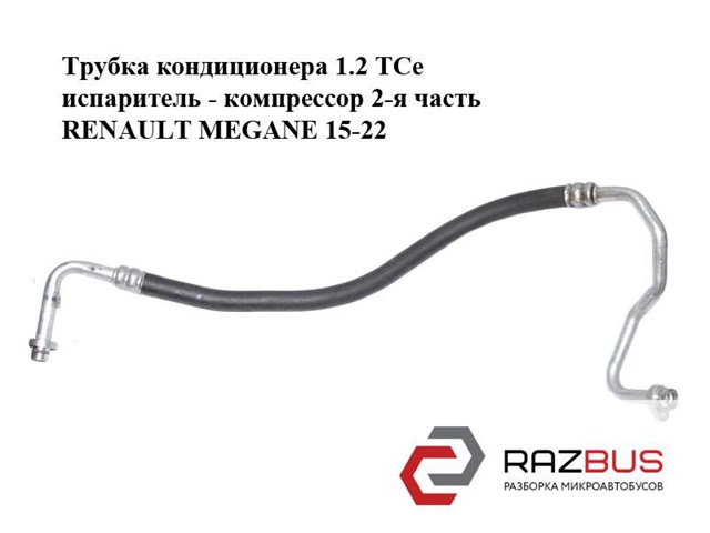 RENAULT 924546282R Шланг кондиционера, от испарителя к компрессору в наличии Кривой Рог