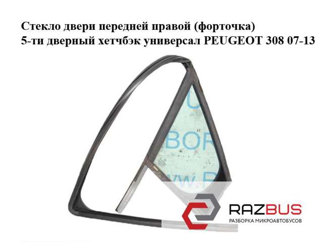 Направляющая стекла рамки двери передней правой 9300T9 PEUGEOT