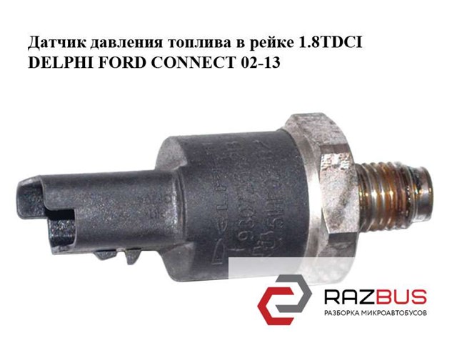 Датчик давления топлива в рейке 1.8tdci delphi ford connect 02-13 (форд коннект); 9307z502b,51hp02-02,51hp0202 9307Z502B