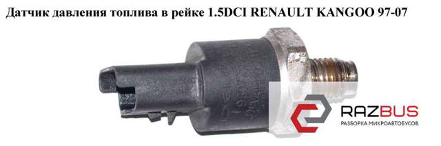 RENAULT 9307Z502B Датчик давления топлива в наличии Ровно