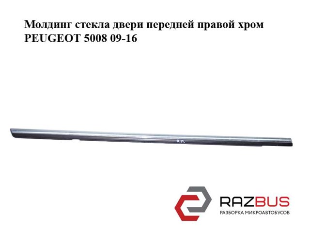 9310N7 PEUGEOT Молдинг опускного стекла двери передней правой купить в Полтава