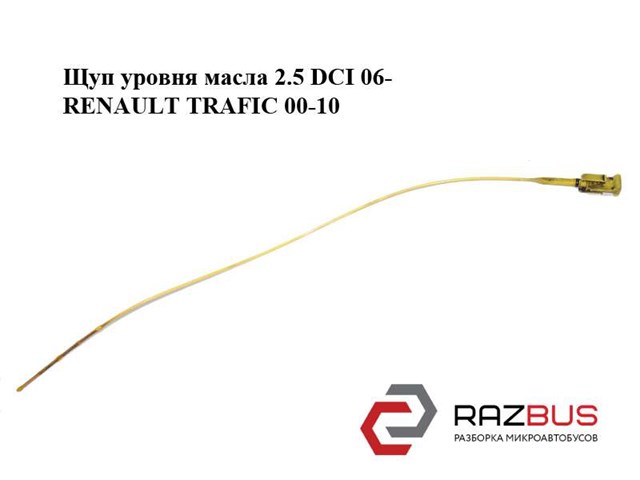 Щуп (индикатор) уровня масла в двигателе 93160669 Renault (RVI)