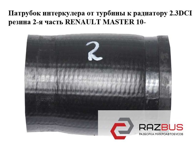 Патрубок интеркулера от турбины к радиатору 2.3dci резина 2-я часть renault master 10-(рено мастер); 144601765r,4420341,8200730576,93167986 93167986