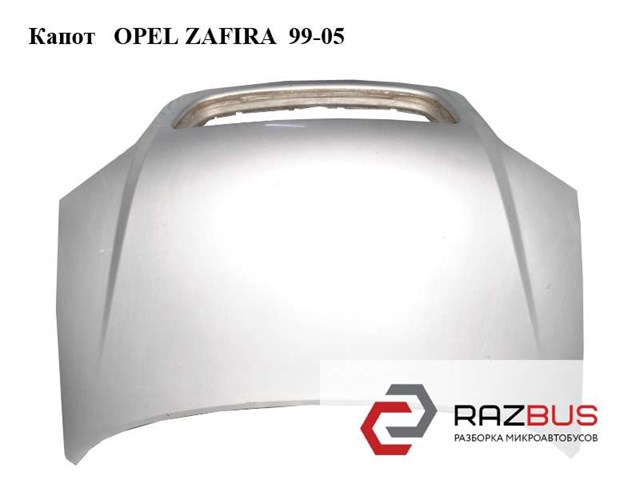 Капот   opel zafira  99-05 (опель зафира); 93170620 93170620