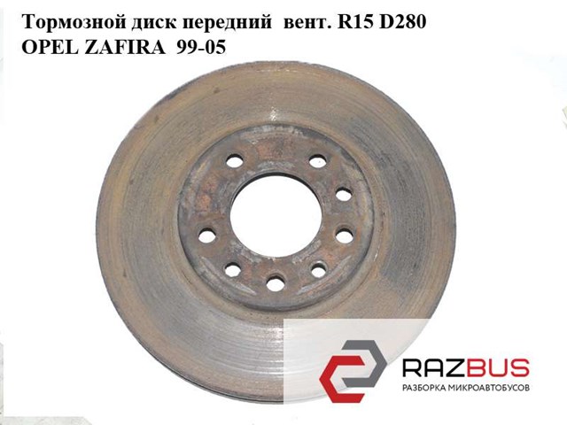 Тормозной диск передний  вент. r15 d280 opel zafira  99-05 (опель зафира); 93197592,9117678,0569066,0569060 93197592