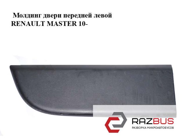 93197636 RENAULT Молдинг двери передней левой нижний купить в Кривой Рог