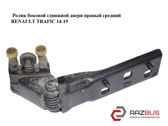 RENAULT 93451715 Ролик двери боковой (сдвижной) правый центральный в наличии Винница