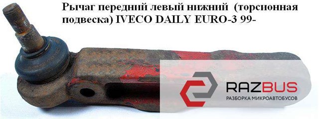 93815025 IVECO Рычаг передней подвески верхний левый купить в Каменское