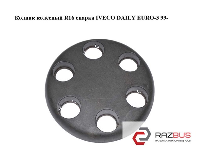 IVECO 93820281 Колпаки в наличии Украина