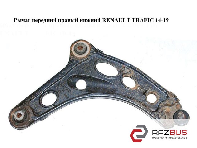 RENAULT 93853465 Рычаг передней подвески нижний правый в наличии Ровно