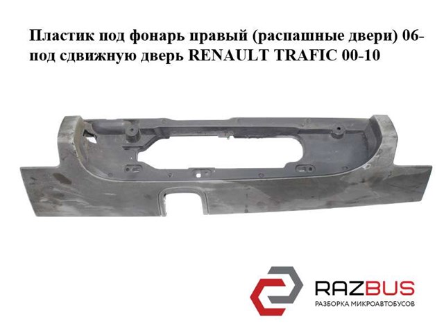 RENAULT 93857722 Накладка под задний фонарь левый в наличии Полтава