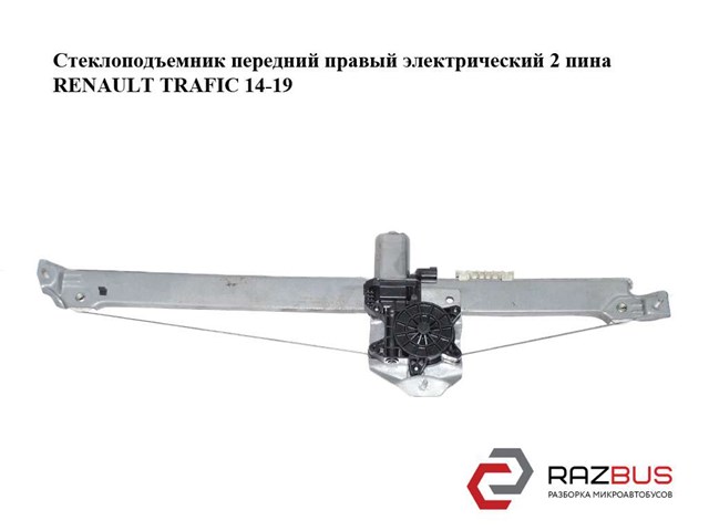 RENAULT 93867657 Стеклоподъемник передней правой двери в наличии Днепр