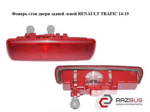 93867977 RENAULT Задний стоп купить в Киев