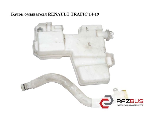 93867992 RENAULT Бачок омывателя купить в Украина
