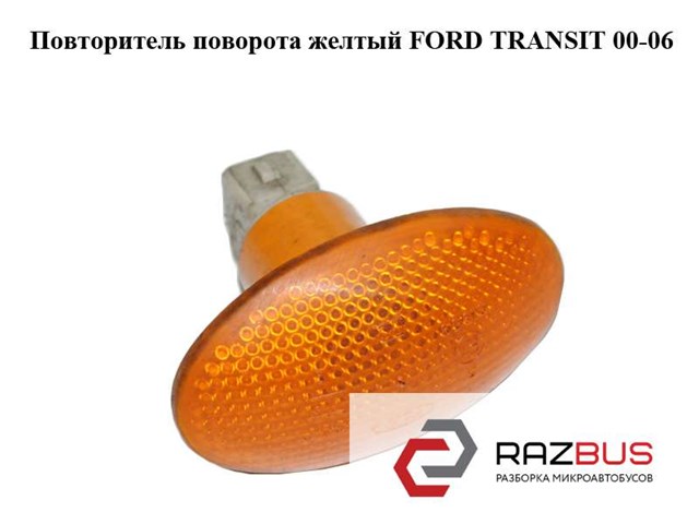 Повторитель поворота на крыле 93BG13K354AC FORD
