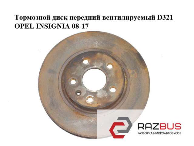 Тормозной диск передний  вентилируемый d321 opel insignia 08-17 (опель инсигния); 1515038,95516090 95516090