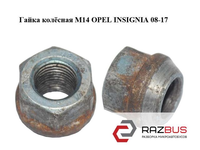 Гайка колёсная  m14 opel insignia 08-17 (опель инсигния); 9598177 9598177