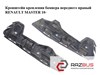 Кронштейн крепления бампера переднего правый 960160002R RENAULT