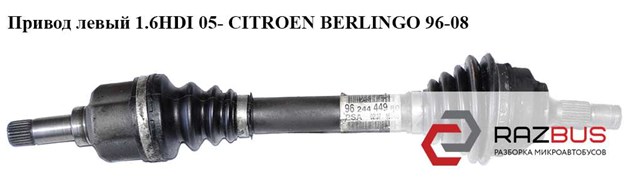 Привод левый без abs 1.6hdi 05- citroen berlingo 96-08 (ситроен берлинго); 9624444980 9624444980