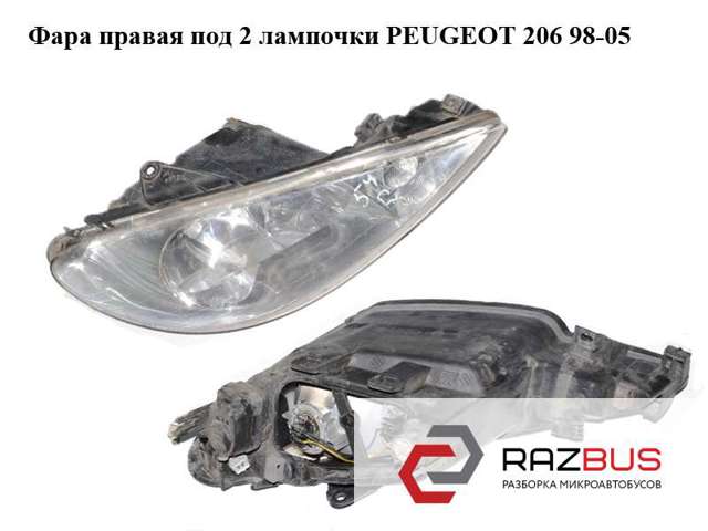 Фара правая  под 2 лампочки peugeot 206 98-05 (пежо 206); 9628666780 9628666780