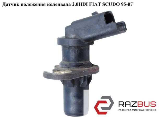 Датчик оборотов коленвала 9632400580 FIAT